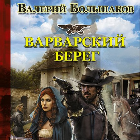 Большаков Валерий. Варварский берег (2021) Аудиокнига