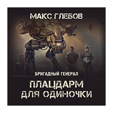 Глебов Макс. Бригадный генерал (2018-2019) серия аудиокниг