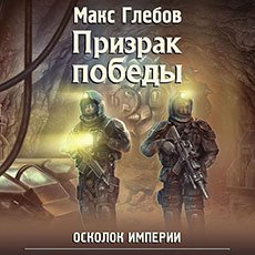 Глебов Макс. Осколок Империи (2019) серия аудиокниг