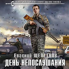 Щепетнов Евгений. День Непослушания (2019) серия аудиокнига