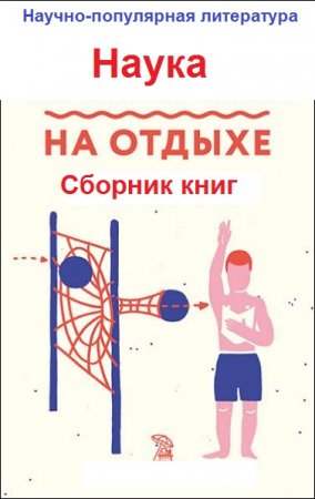 Серия книг - Наука на отдыхе