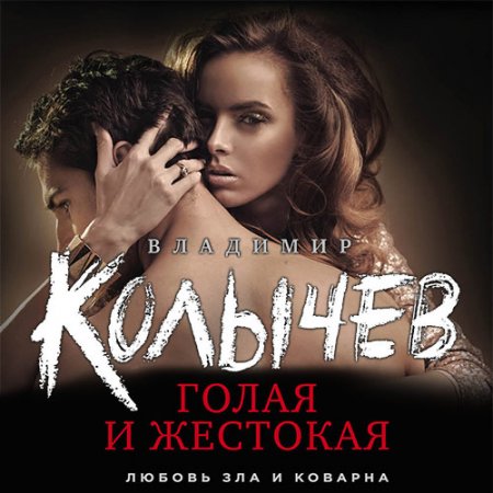 Колычев Владимир. Голая и жестокая (2018) Аудиокнига