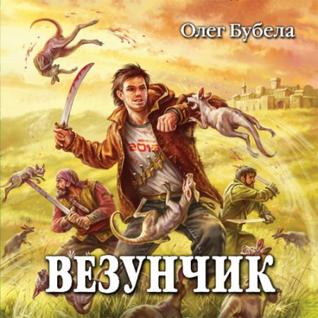 Бубела Олег. Везунчик (2019-2020) серия аудиокниг