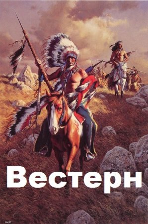 Вестерн. Сборник книг