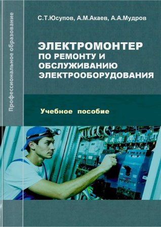 Электромонтер по ремонту и обслуживанию электрооборудования