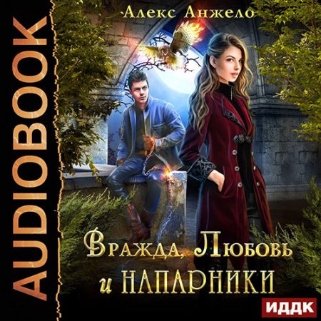 Анжело Алекс. Вражда, Любовь и Напарники (2021) Аудиокнига