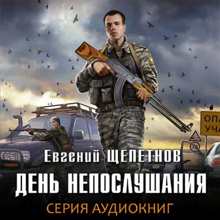 Щепетнов Евгений. День Непослушания (2019) серия аудиокнига