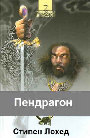 Стивен Лохед. Пендрагон. Сборник книг