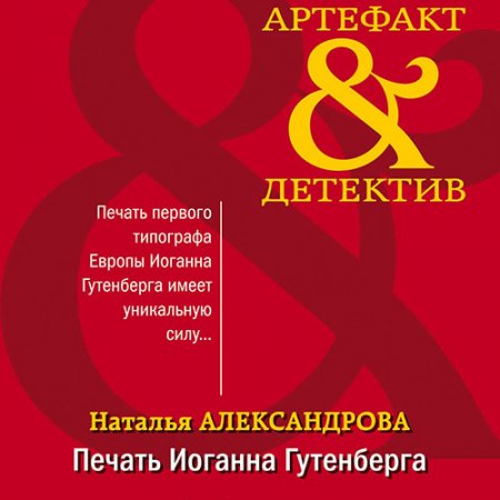 Александрова Наталья. Печать Иоганна Гутенберга (2021) Аудиокнига