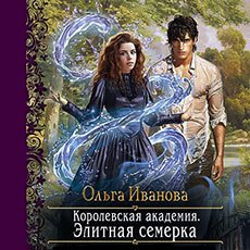 Иванова Ольга. Королевская Академия (2021) серия аудиокниг