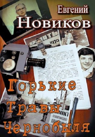 Евгений Новиков. Горькие травы Чернобыля. Сборник книг