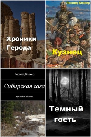 Леонид Бляхер. Сборник произведений