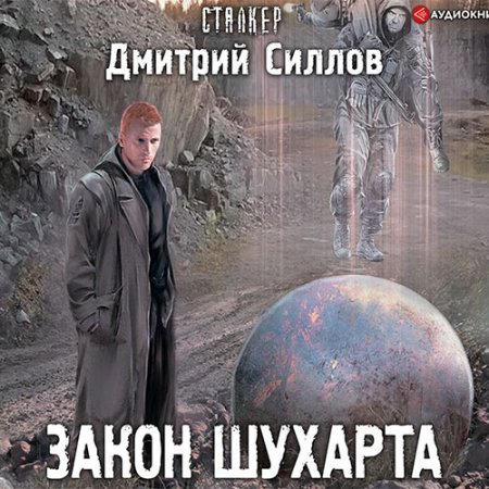 Силлов Дмитрий. Снайпер. Закон Шухарта (2021) Аудиокнига