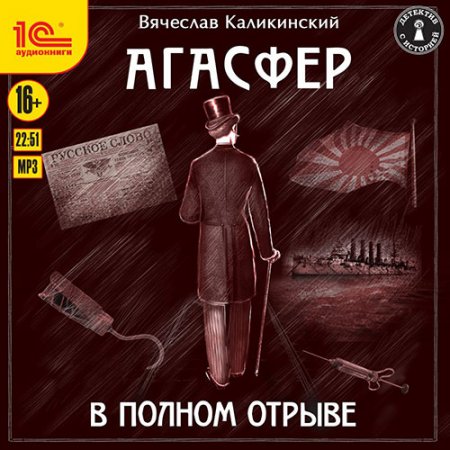 Каликинский Вячеслав. Агасфер. В полном отрыве (2021) Аудиокнига