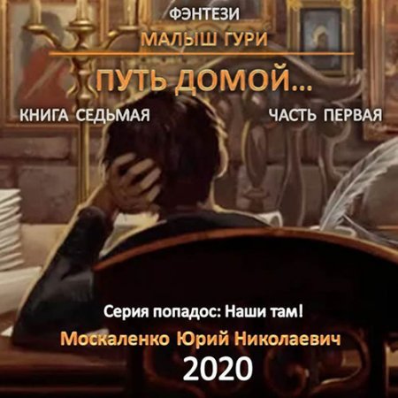 Москаленко Юрий. Малыш Гури. Книга седьмая. Путь домой. Часть первая (2020) Аудиокнига