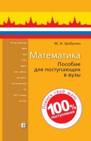 Математика. Пособие для поступающих в вузы