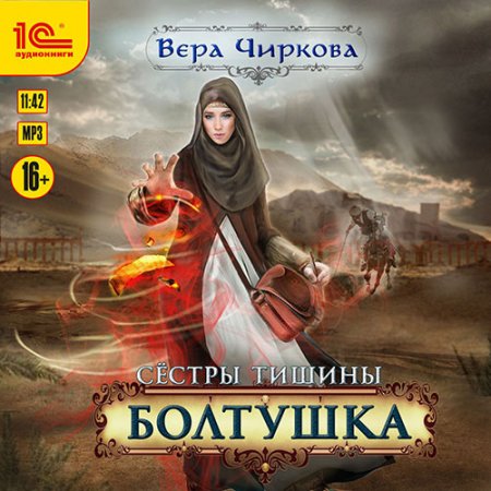 Чиркова Вера. Сёстры тишины. Болтушка (2021) Аудиокнига