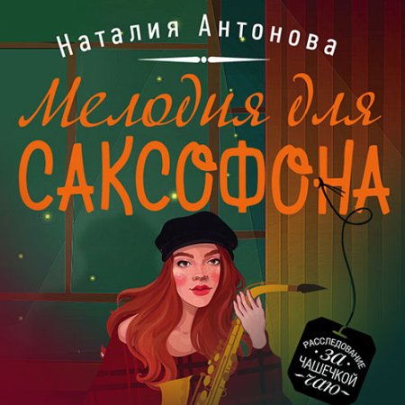 Антонова Наталия. Мелодия для саксофона (2020) Аудиокнига