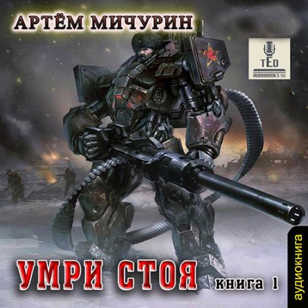 Мичурин Артём. Умри стоя (2021) Аудиокнига