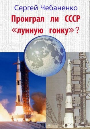 Проиграл ли СССР "лунную гонку"?