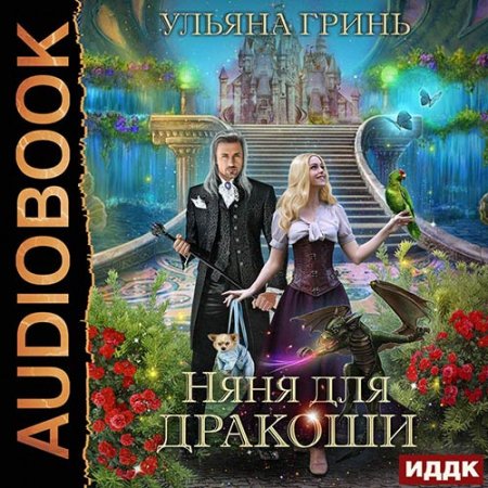 Гринь Ульяна. Няня для дракоши (2021) Аудиокнига