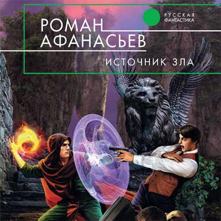 Афанасьев Роман. Астрал. Источник Зла (2021) Аудиокнига