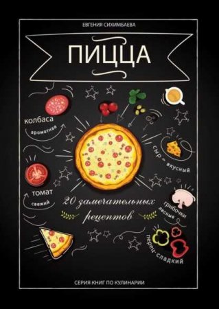 Пицца. 20 замечательных рецептов