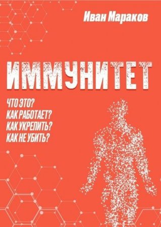 Иммунитет. Что это? Как работает? Как укрепить? Как не убить?