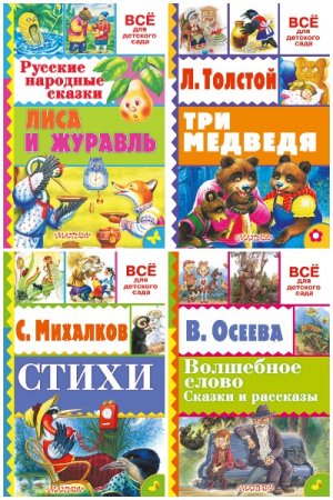 Серия книг - Все для детского сада