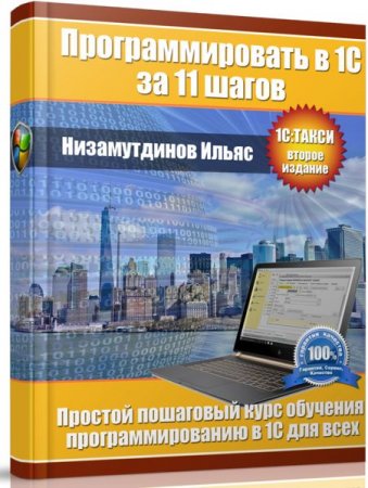 Программировать в 1С за 11 шагов