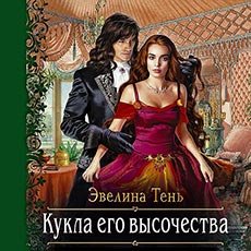 Тень Эвелина. Анаис Эдельмира (2021) серия аудиокниг