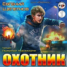 Щепетнов Евгений. Охотник (2019-2020) серия аудиокниг