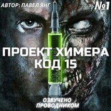 Янг Павел. Проект Химера. Код 15 (2021) серия аудиокниг