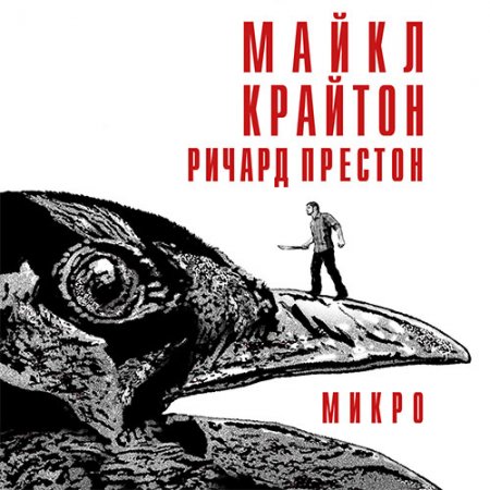 Крайтон Майкл, Престон Ричард. Микро (2019) Аудиокнига