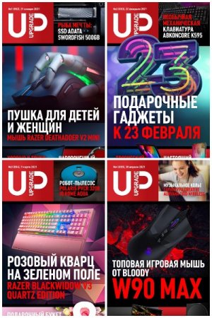 Подшивка журнала UPgrade за 2021 год (Обновляемая)