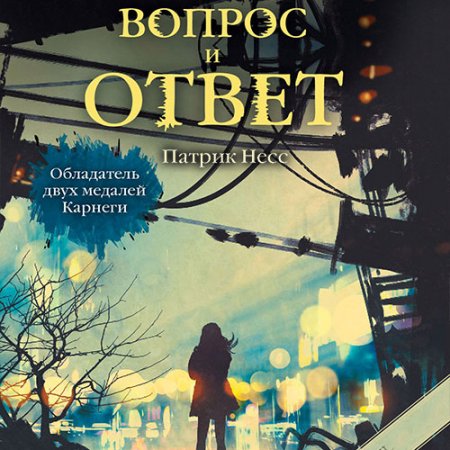 Несс Патрик. Вопрос и ответ (2021) Аудиокнига