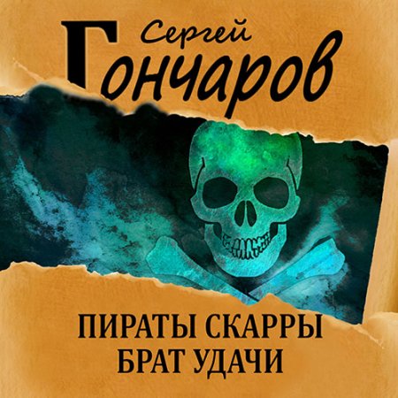 Гончаров Сергей. Пираты Скарры. Брат Удачи (2021) Аудиокнига