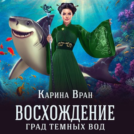 Вран Карина. Восхождение. Град тёмных вод (2021) Аудиокнига