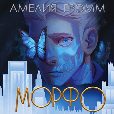 Грэмм Амелия. Морфо (2021) Аудиокнига