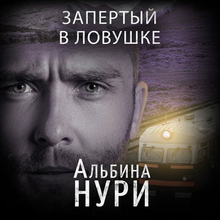 Нури Альбина. Запертый в ловушке (2021) Аудиокнига