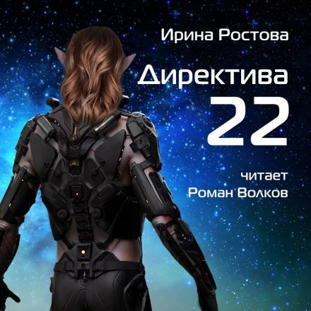 Ростова Ирина. Директива 22 (2021) Аудиокнига