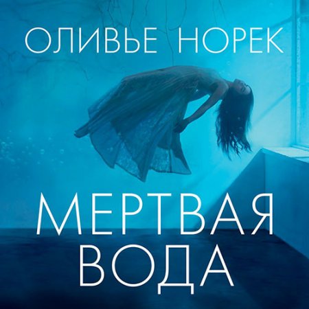 Норек Оливье. Мёртвая вода (2021) Аудиокнига