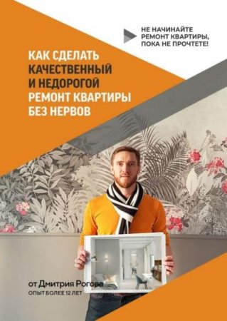 Как сделать качественный и недорогой ремонт квартиры без нервов. Не начинайте ремонт квартиры, пока не прочтете!