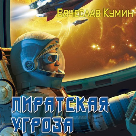 Кумин Вячеслав. Пиратская угроза (2021) Аудиокнига