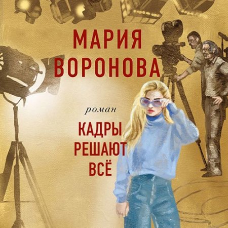 Воронова Мария. Кадры решают всё (2021) Аудиокнига