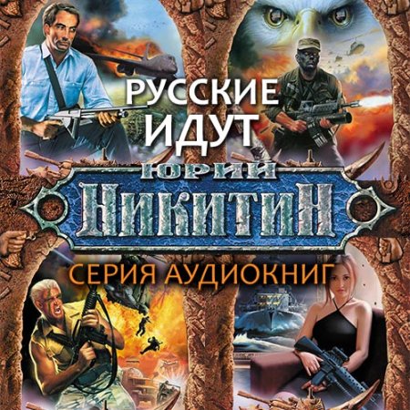 Никитин Юрий. Русские идут (2021) серия аудиокниг