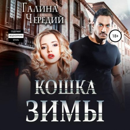 Чередий Галина. Кошка Зимы (2021) Аудиокнига