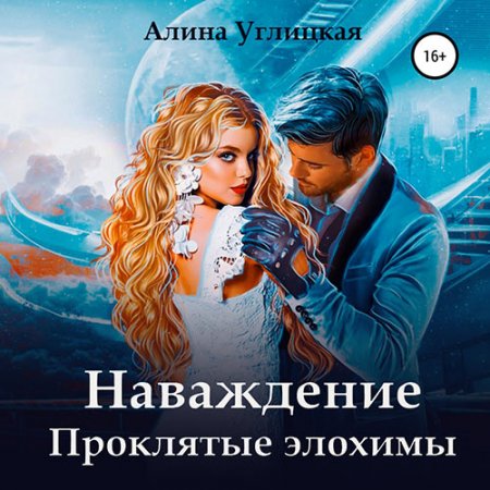 Углицкая Алина. Наваждение. Проклятые элохимы (2021) Аудиокнига