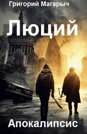 Григорий Магарыч. Люций. Апокалипсис (2021)