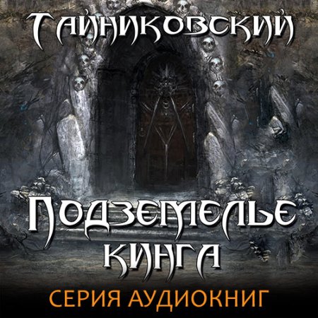 Тайниковский. Подземелье Кинга (2021) серия аудиокниг